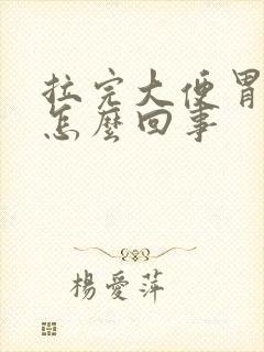 拉完大便胃疼是怎么回事