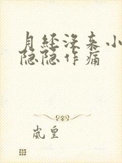 月经没来小肚子隐隐作痛