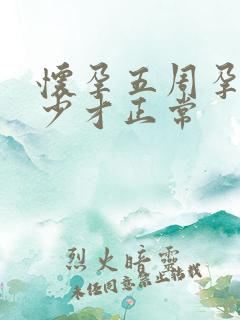 怀孕五周孕酮多少才正常