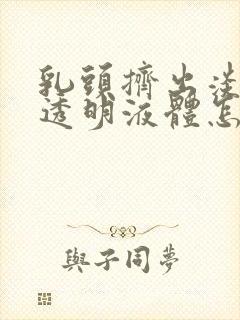 乳头挤出淡黄色透明液体怎么回事