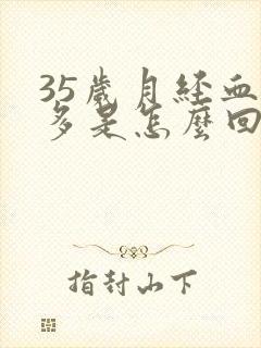 35岁月经血块多是怎么回事