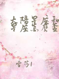 太阳星座和上升星座怎么查