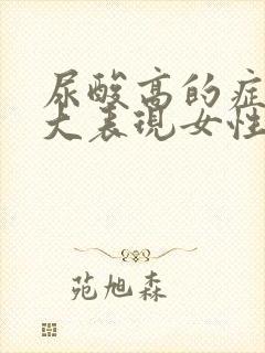 尿酸高的症状三大表现女性