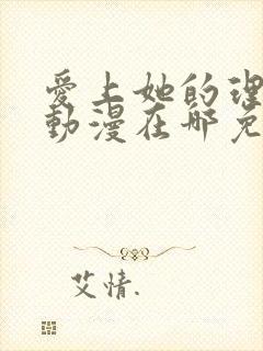 爱上她的理由 动漫在哪免费看