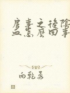 房事之后阴道有血怎么回事