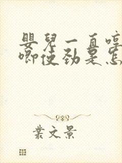 婴儿一直哼哼唧唧使劲是怎么回事