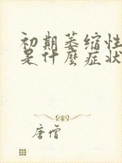 初期萎缩性胃炎是什么症状