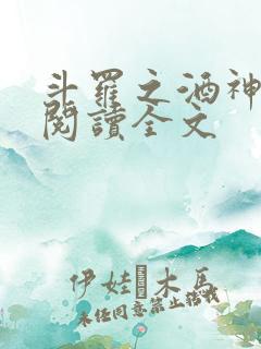 斗罗之酒神全文阅读全文