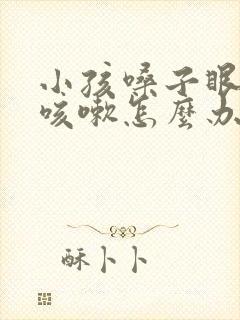 小孩嗓子眼痒痒咳嗽怎么办