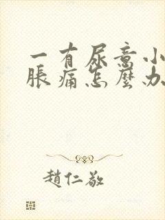 一有尿意小腹就胀痛怎么办