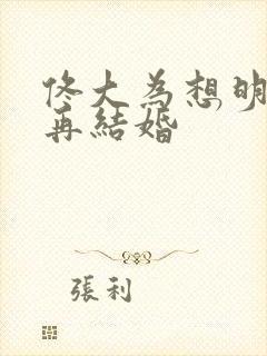 佟大为想明白了再结婚