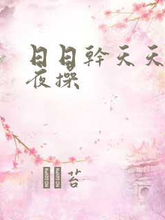 日日干天天爽夜夜操