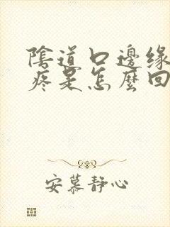 阴道口边缘有点疼是怎么回事