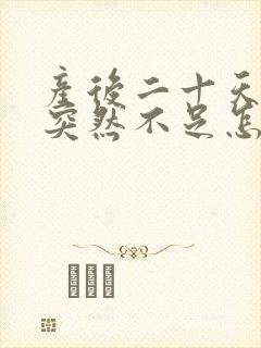 产后二十天奶水突然不足怎么回事