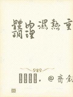 体内湿热重如何调理