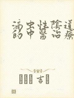 滴虫性阴道发炎的中医治疗