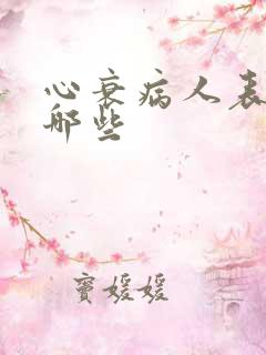 心衰病人表现有哪些