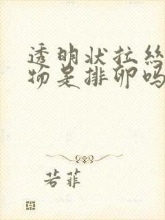 透明状拉丝分泌物是排卵吗