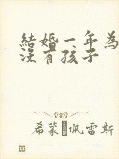 结婚一年为什么没有孩子