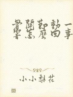 骨关节动一下就响怎么回事