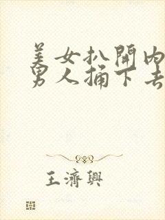 美女扒开内裤让男人捅下去免费视频