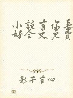 小说有你长世安好全文免费阅读