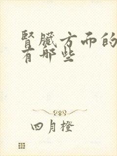 肾脏方面的疾病有哪些