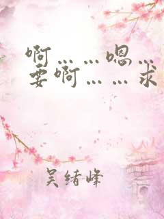 啊……嗯……不要啊……求你不要啊