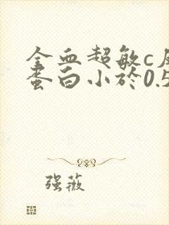 全血超敏c反应蛋白小于0.5