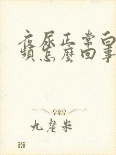 夜尿正常白天尿频怎么回事