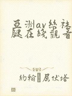 亚洲av丝袜美腿在线观看