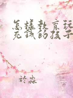 怎样教育玩游戏充钱的孩子