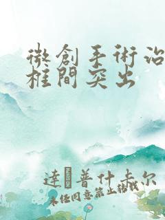 微创手术治疗腰椎间突出