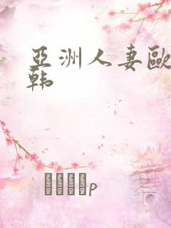 亚洲人妻欧美日韩