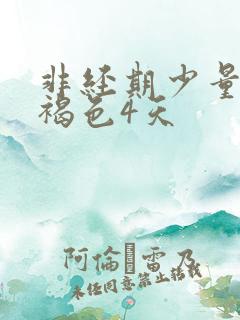 非经期少量出血褐色4天