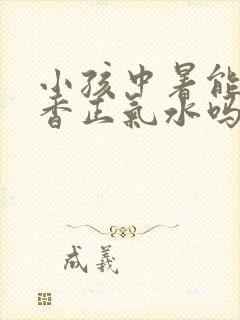 小孩中暑能喝藿香正气水吗