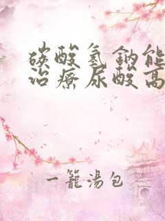 碳酸氢钠能不能治疗尿酸高