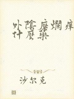 外阴糜烂痒疼用什么药