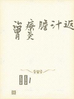 治疗胆汁返流性胃炎