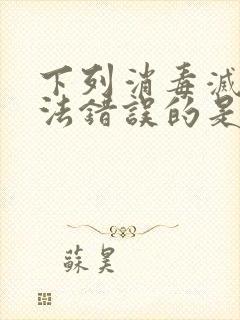 下列消毒灭菌方法错误的是