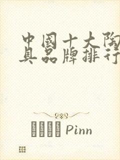 中国十大陶瓷餐具品牌排行榜