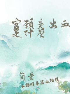 宫颈炎出血症状是什么