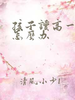 孩子读高一厌学怎么办