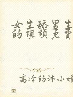 女生舔男生下面的视频免费