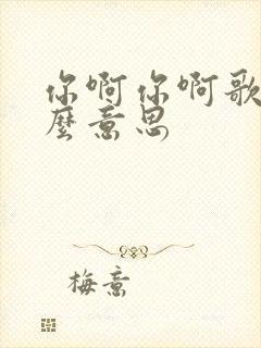 你啊你啊歌词什么意思