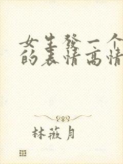 女生发一个偷笑的表情高情商回复