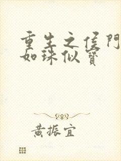 重生之侯门嫡女如珠似宝