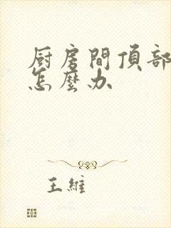 厨房间顶部漏水怎么办