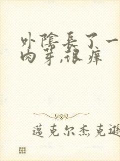 外阴长了一个小肉芽,很痒