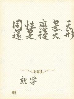 同性恋是天生的还是后天形成的